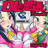 OLの恩返し[Bbmf版] にゅーAB 無料で試し読み