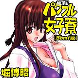 絶頂!!パワフル女子寮[Bbmf版] 堀博昭 無料で試し読み