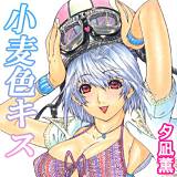 小麦色キス[Bbmf版] 夕凪薫 無料で試し読み