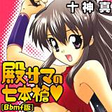 殿サマの七本槍[Bbmf版] 十神真 無料で試し読み