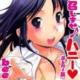 召しませ♪ハニー[Bbmf版] bee 無料で試し読み