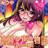 恋降る夜の物語[Bbmf版] みつや 無料で試し読み