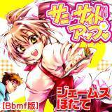 サニーサイドアップ[Bbmf版] ジェームスほたて 無料で試し読み