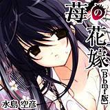 苺の花嫁[Bbmf版] 水島空彦 無料で試し読み