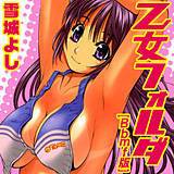 乙女フォルダ[Bbmf版] 雪城よし 無料で試し読み