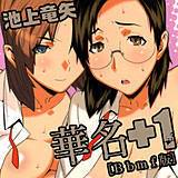 華名+1[Bbmf版] 池上竜矢 無料で試し読み