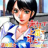 美女で上司で年上で…[Bbmf版] 武林武士 無料で試し読み