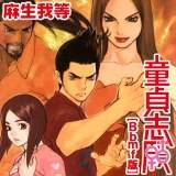 童貞志願[Bbmf版] 麻生我等 無料で試し読み