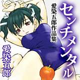 センチメンタル−愛染五郎作品集−[Bbmf版] 愛染五郎 無料で試し読み
