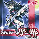 ブラックナース摩耶[Bbmf版] らっこ 無料で試し読み