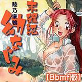 未確認幼なじみ[Bbmf版] 陸乃家鴨 無料で試し読み