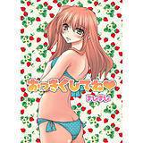おっきくしてね まぴまぴ 無料で試し読み