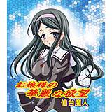 お嬢様の華麗な欲望 仙台魔人 無料で試し読み