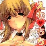 えむちち エレクトさわる 無料で試し読み