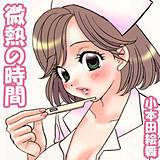 微熱の時間 小本田絵舞 無料で試し読み