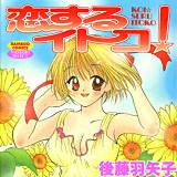 恋するイトコ ! 後藤羽矢子 無料で試し読み