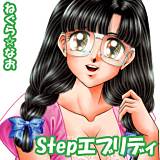 Stepエブリディ ねぐら★なお 無料で試し読み