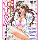 快傑女医すずらん タナカ☆コージ 無料で試し読み