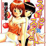 スイート×スイート 柴山かおる 無料で試し読み