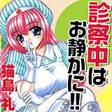 診察中はお静かに！！ 猫島礼 無料で試し読み