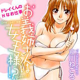 お義姉さんは女王様!? 〜ドレイくんのHなお仕事〜 立川ねごろ 無料で試し読み