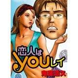 恋人はYOUレイ 鬼窪浩久 無料で試し読み
