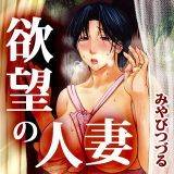 欲望の人妻 みやびつづる 無料で試し読み