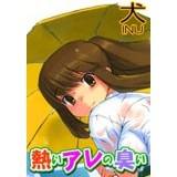 熱いアレの臭い（センパイの中が好き） 犬 無料で試し読み