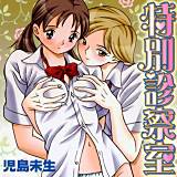 特別診察室 児島未生 無料で試し読み