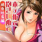 ホテルで抱きしめて 桃色吐息編 八月薫 無料で試し読み