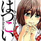はつこい みこくのほまれ 無料で試し読み
