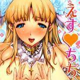 えすちち エレクトさわる 無料で試し読み