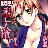 歓迎！未亡人横丁[Bbmf版] えむあ 無料で試し読み