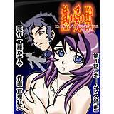 熱・愛・獣 亘理紅丸 無料で試し読み