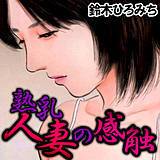 熟乳 人妻の感触 鈴木ひろみち 無料で試し読み