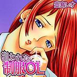 狙われた制服OL 豊島レオ 無料で試し読み