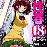 性春18禁きっぷ 西川孔人 無料で試し読み