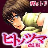 ヒトノツマ（改訂版） 葵ヒトリ 無料で試し読み