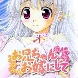 お兄ちゃん お嫁にして 影乃いりす 無料で試し読み