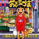 おさなづま 森高夕次 無料で試し読み