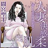 人妻快感柔肌悶え〜濡れる背徳性感恥帯〜 間宮聖士 無料で試し読み