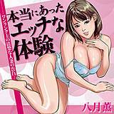 本当にあったエッチな体験〜ワンランク上の清楚な人妻の告白〜 八月薫 無料で試し読み