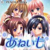 あねいも Milky 無料で試し読み