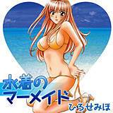 水着のマーメイド ひろせみほ 無料で試し読み