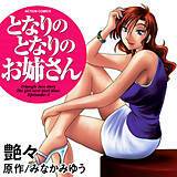となりのとなりのお姉さん みなかみゆう 無料で試し読み