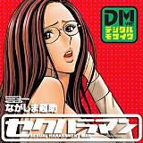 セクハラマン デジタルモザイク版 ながしま超助 無料で試し読み