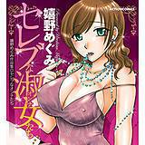 セレブな淑女たち 嬉野めぐみ 無料で試し読み