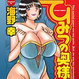 ひみつの奥様 海野幸 無料で試し読み