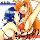 もとかの 東鉄神 無料で試し読み