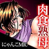 肉食熟母 にゃんこMIC 無料で試し読み